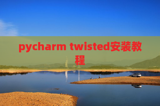 pycharm twisted安装教程