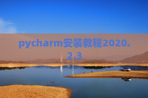 pycharm安装教程2020.2.3